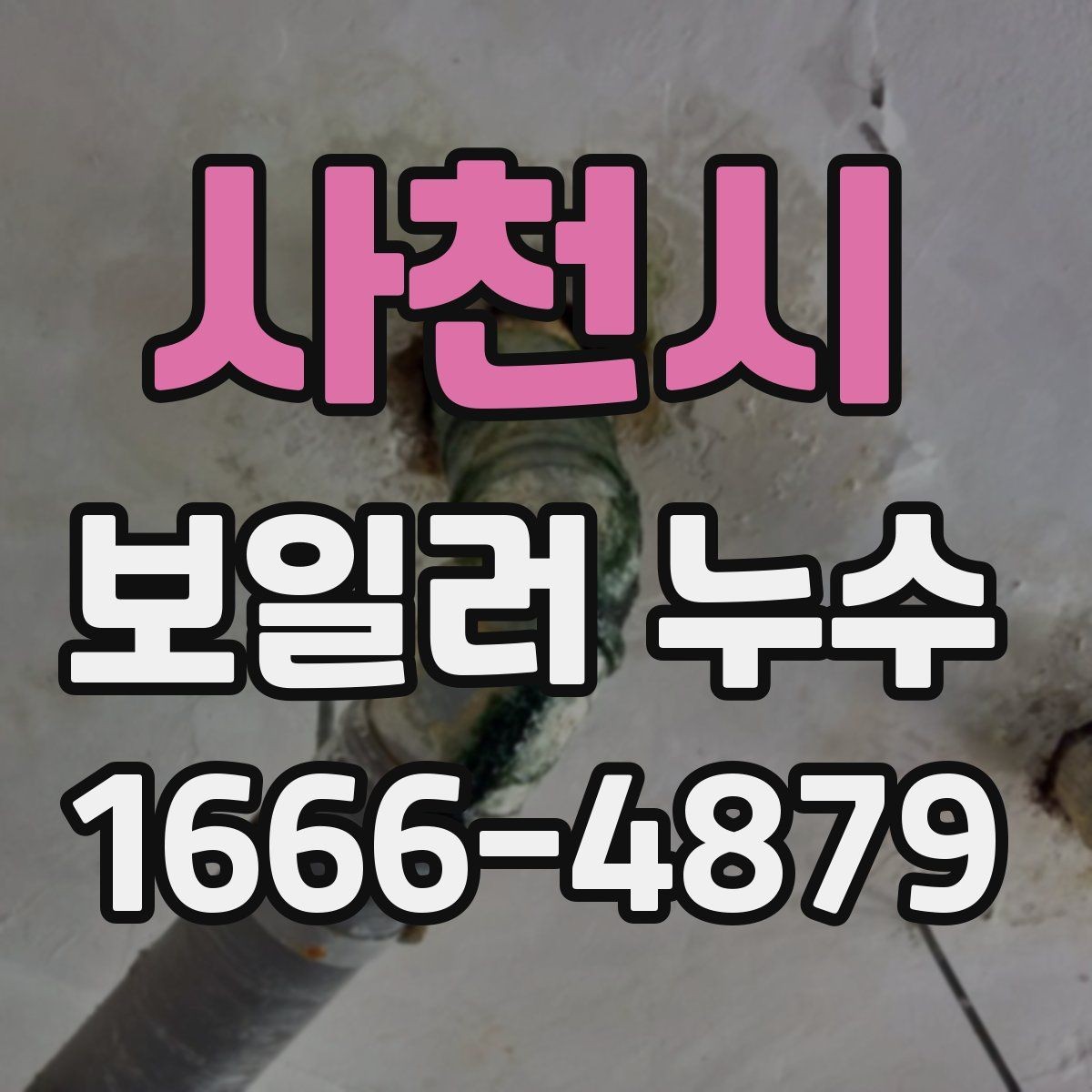 사천시 보일러 누수 점검에서 실내와 외부를 함께 보는 이유