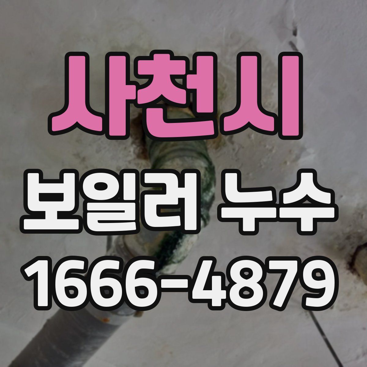 사천시 보일러 누수