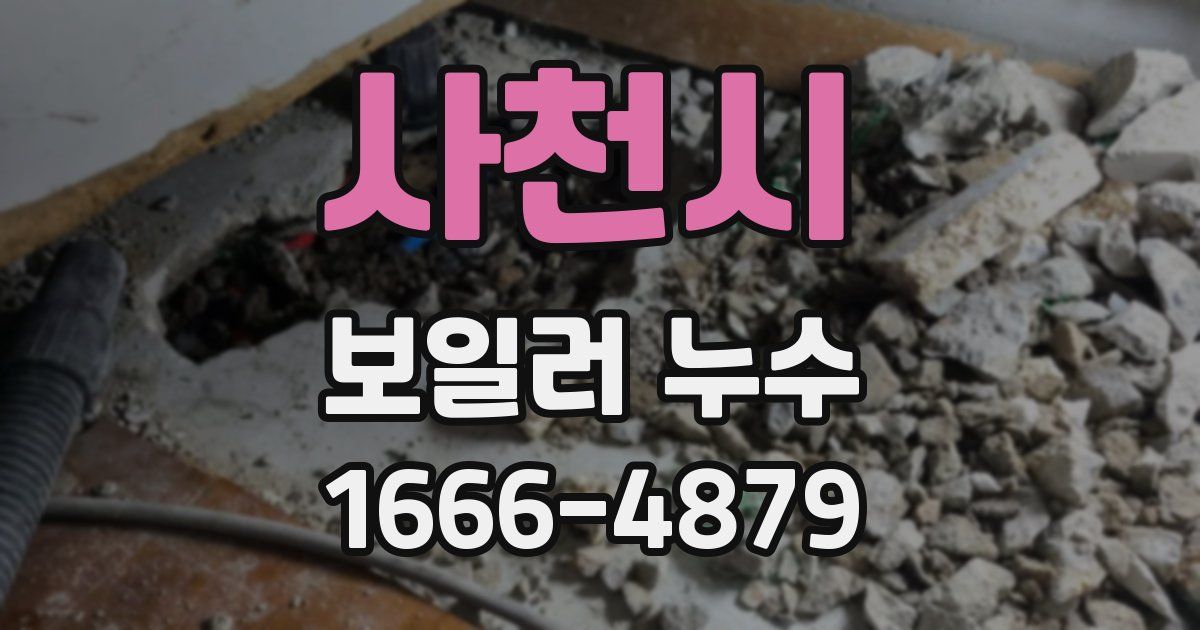 사천시 보일러 누수