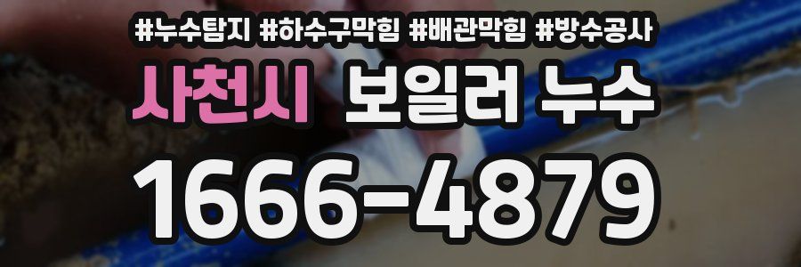 사천시 보일러 누수