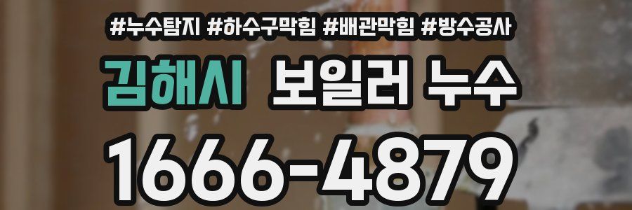 김해시 보일러 누수