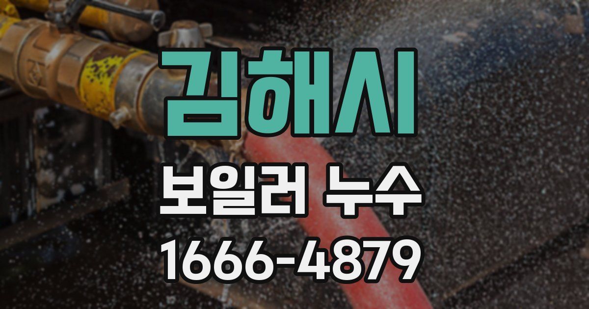 김해시 보일러 누수