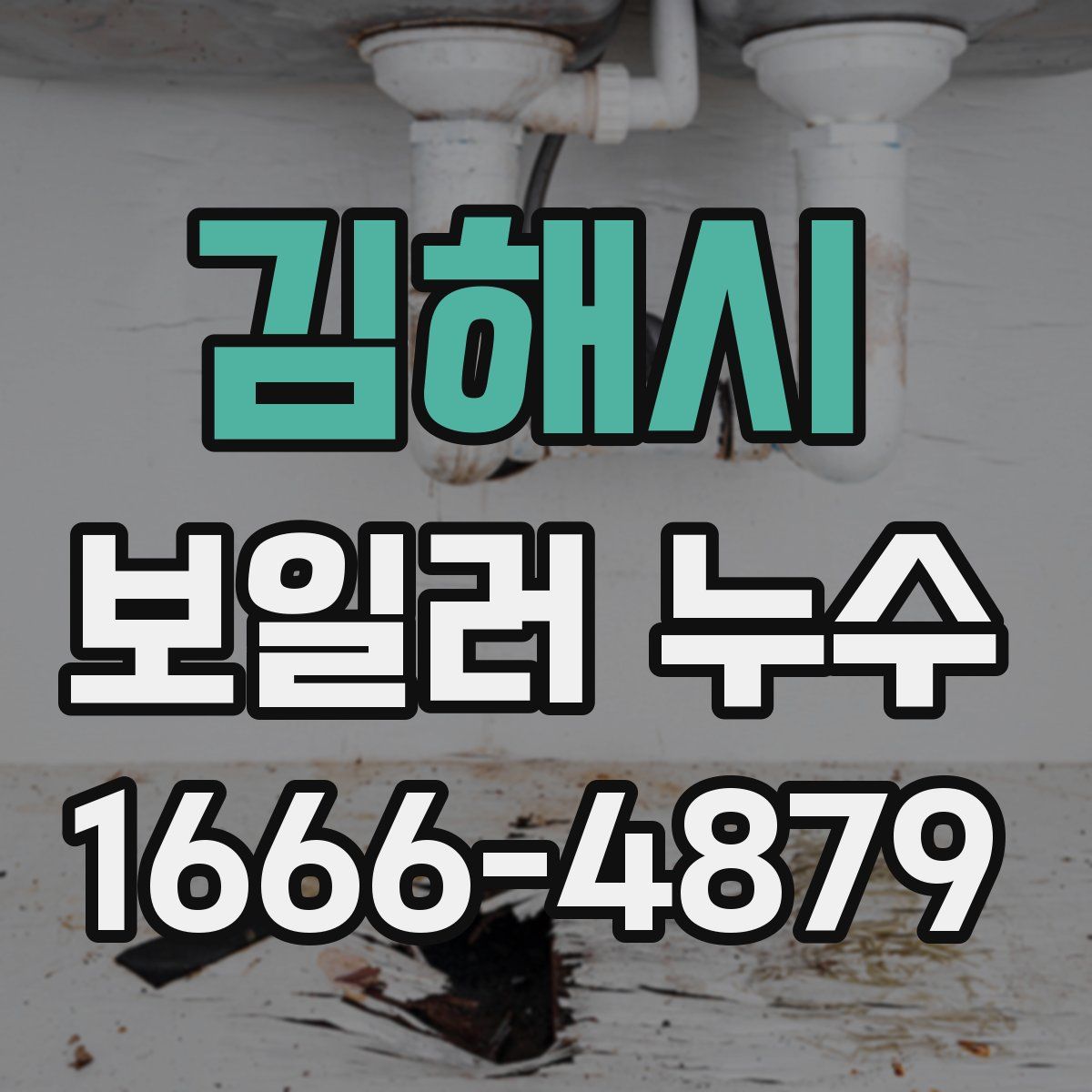 김해시 보일러 누수