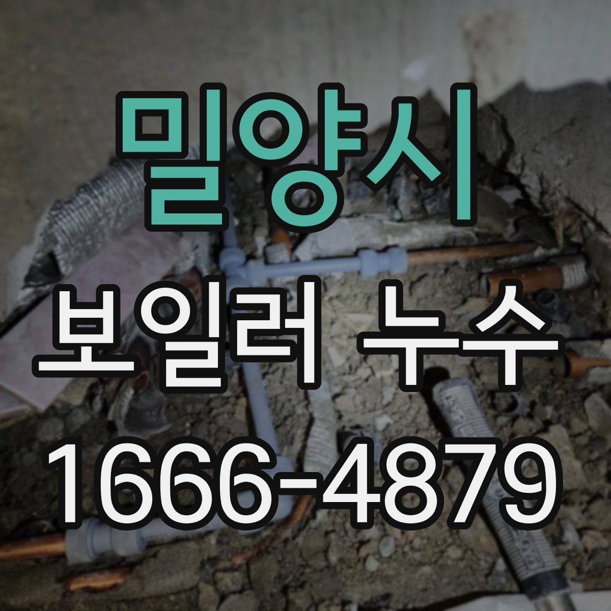 밀양시 보일러 누수 원인을 좁혀가는 실전 점검