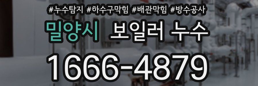 밀양시 보일러 누수