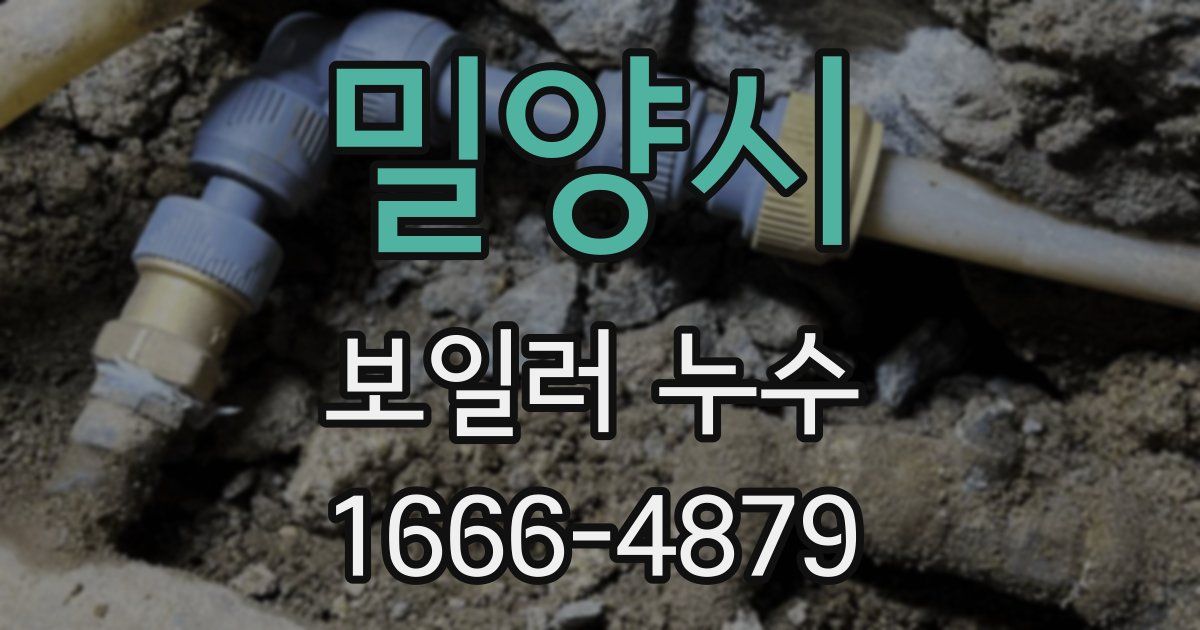 밀양시 보일러 누수