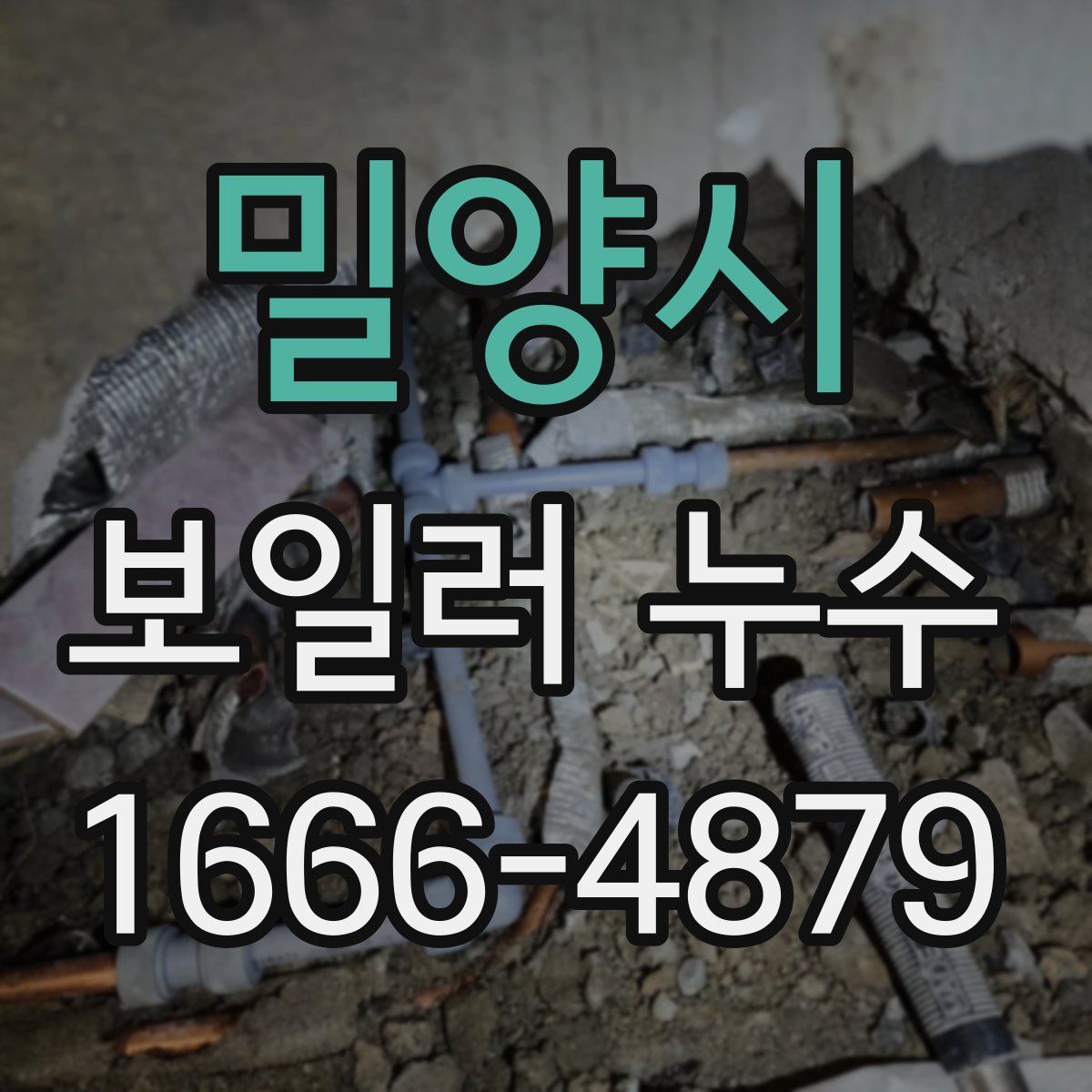 밀양시 보일러 누수