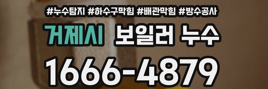 거제시 보일러 누수