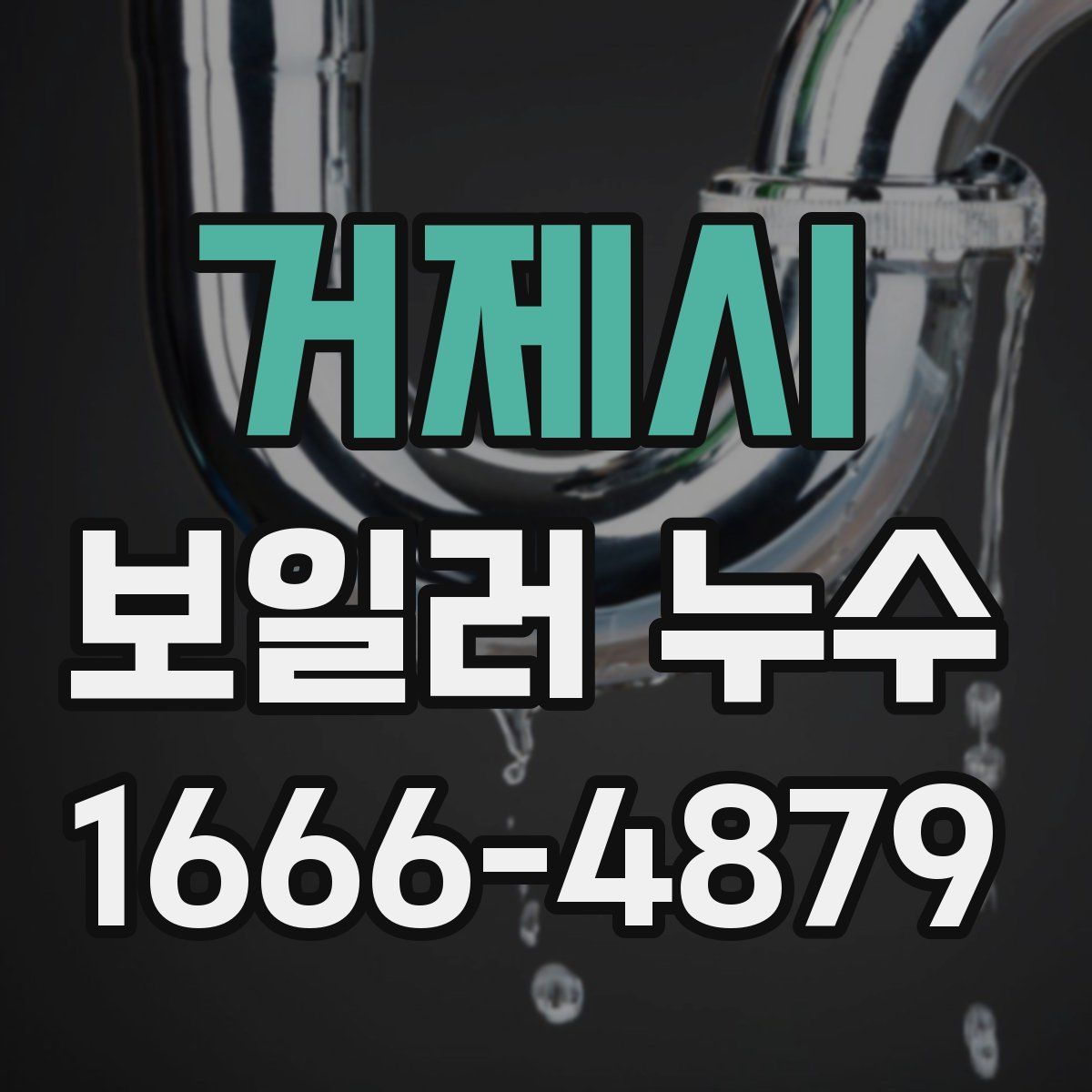 거제시 보일러 누수