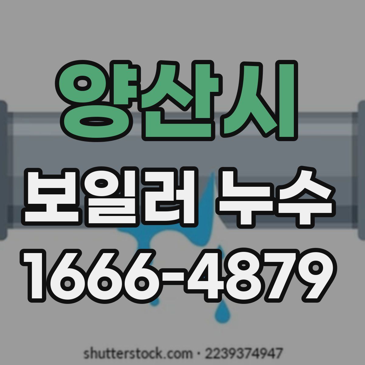 양산시 보일러 누수