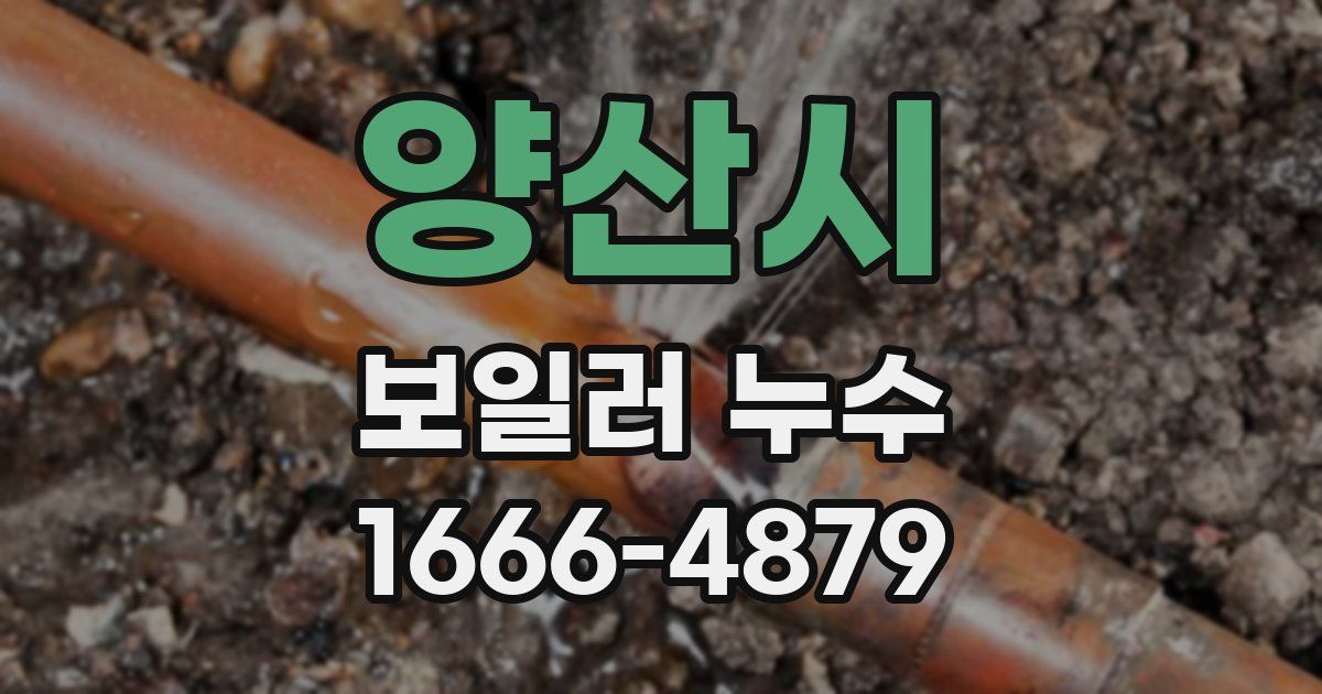 양산시 보일러 누수