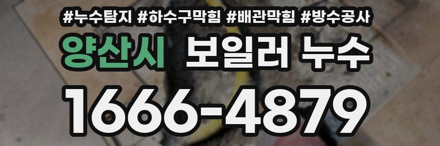 양산시 보일러 누수