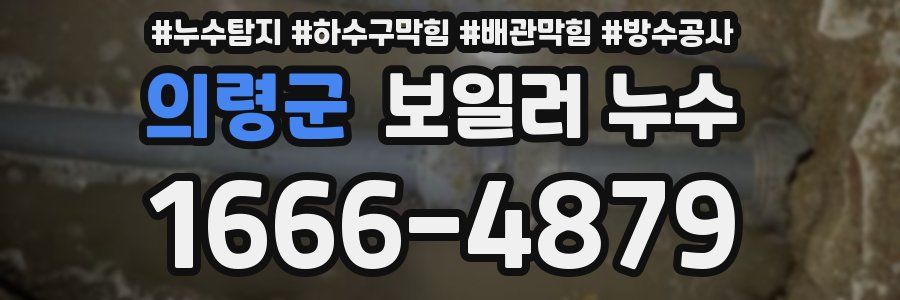 의령군 보일러 누수