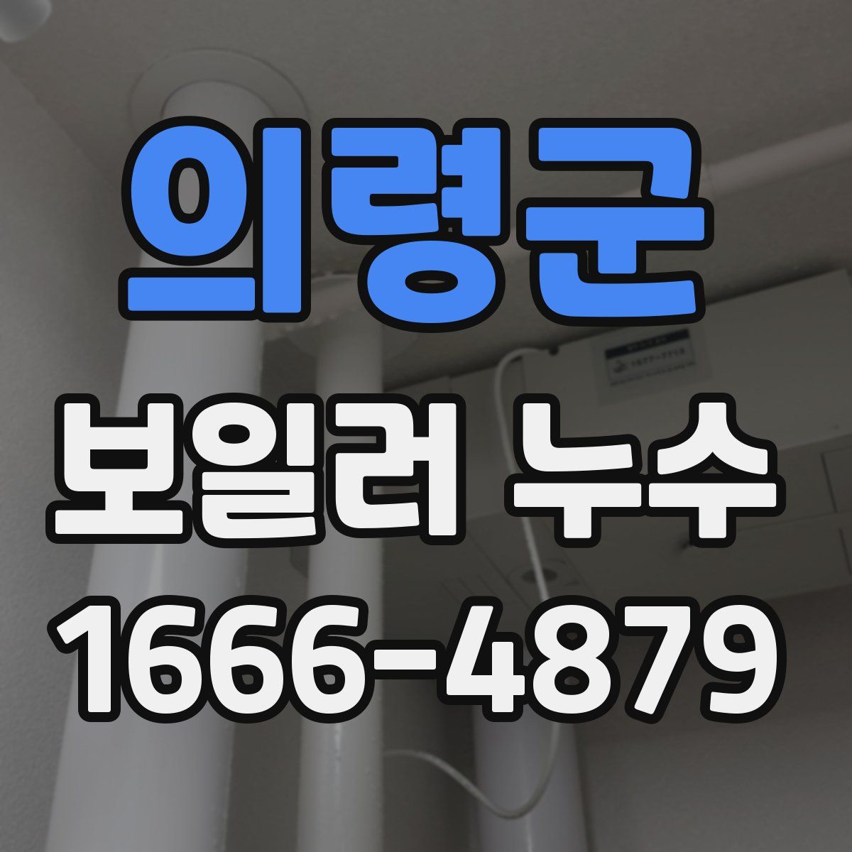 의령군 보일러 누수