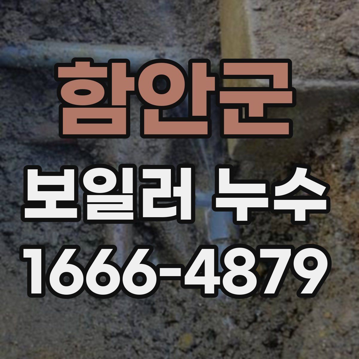 함안군 보일러 누수 확인 시 난방비 변화를 함께 보는 이유
