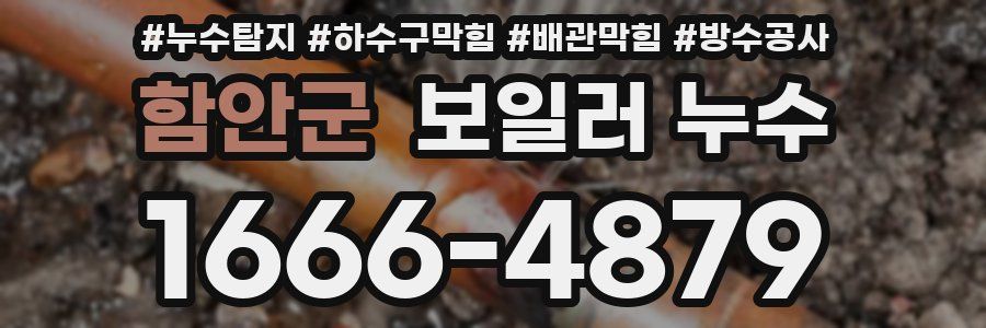 함안군 보일러 누수