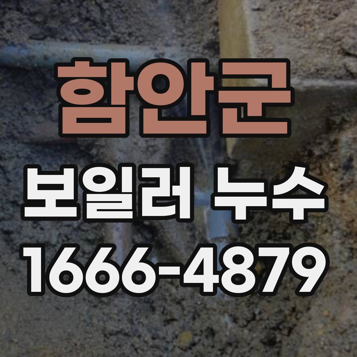 함안군 보일러 누수