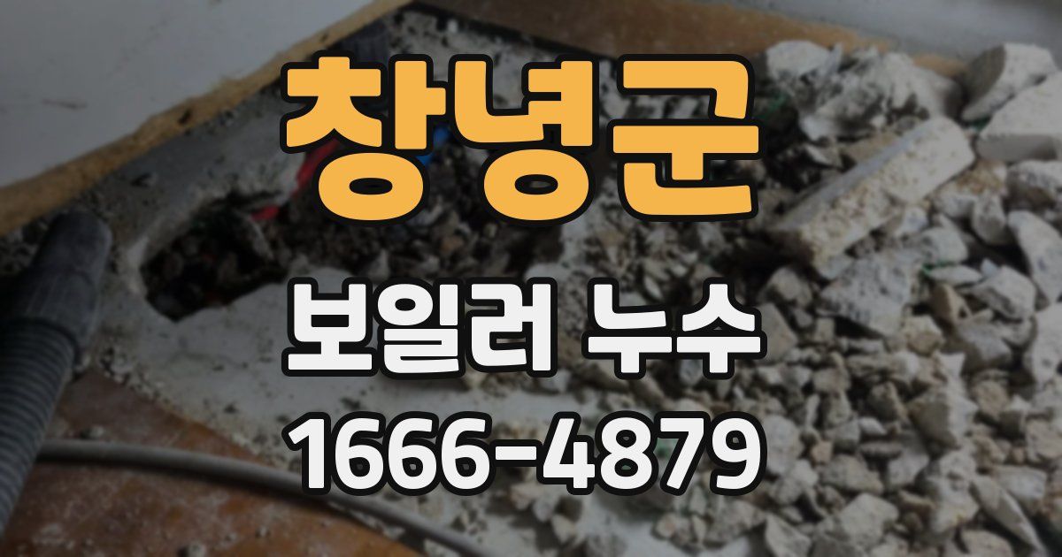 창녕군 보일러 누수