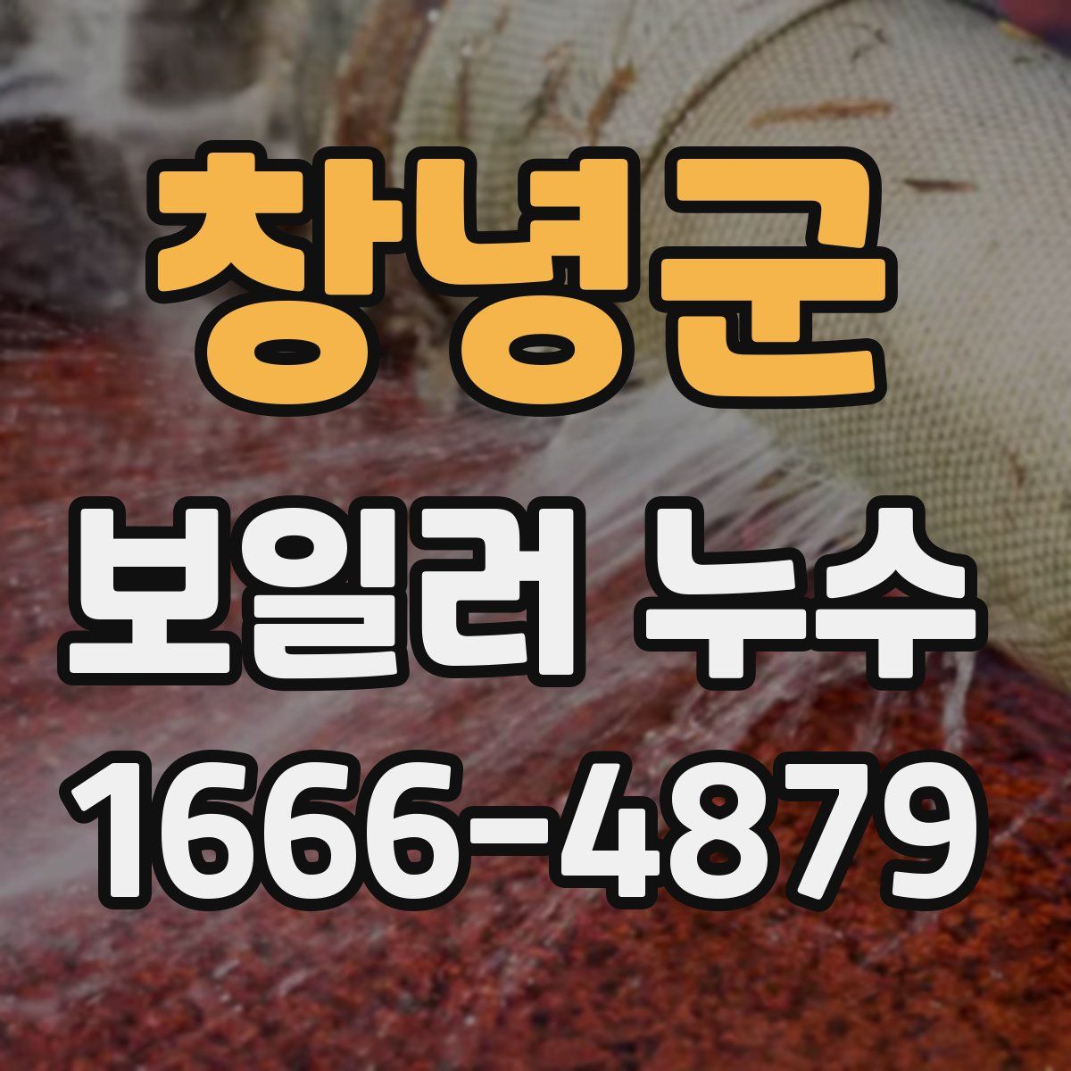 창녕군 보일러 누수