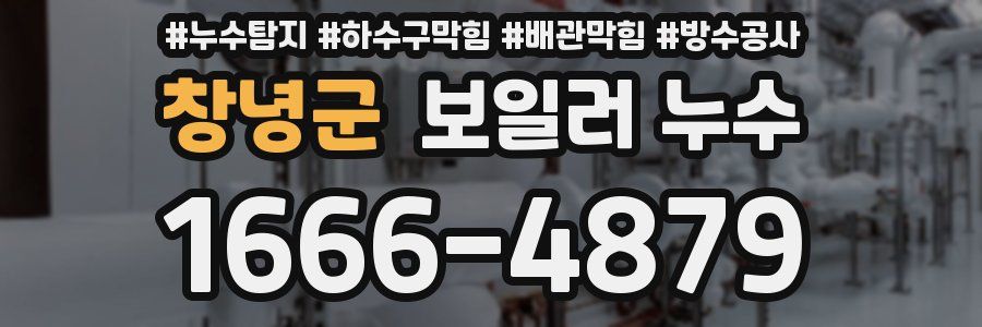 창녕군 보일러 누수