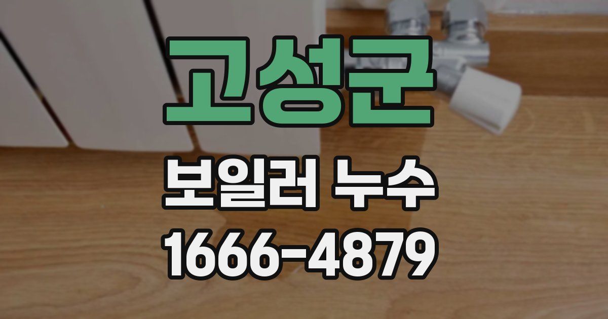 고성군 보일러 누수
