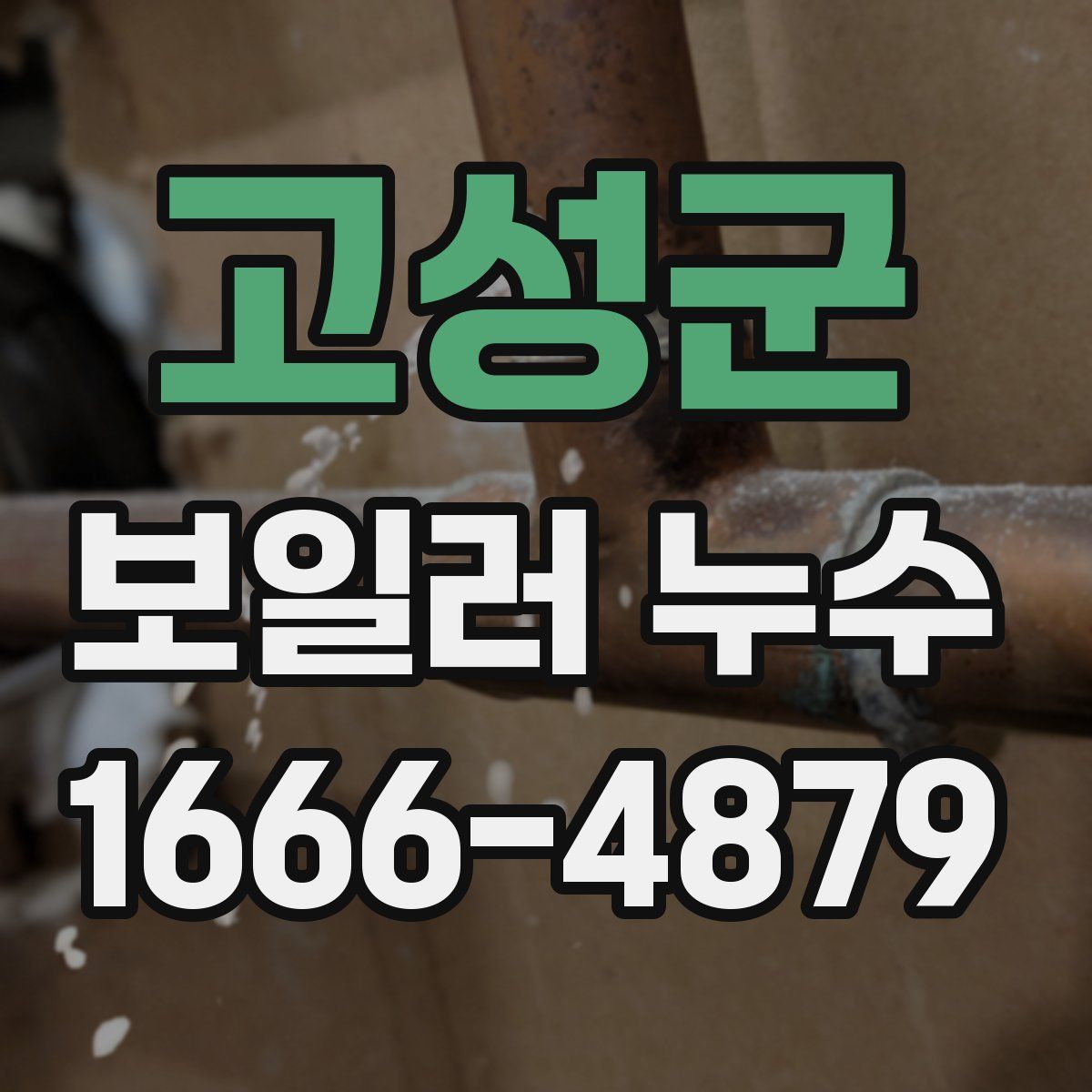고성군 보일러 누수
