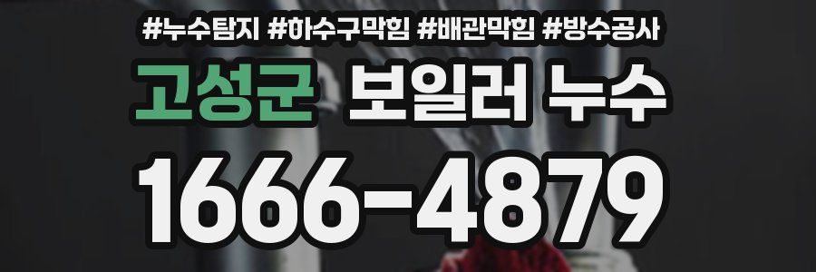 고성군 보일러 누수