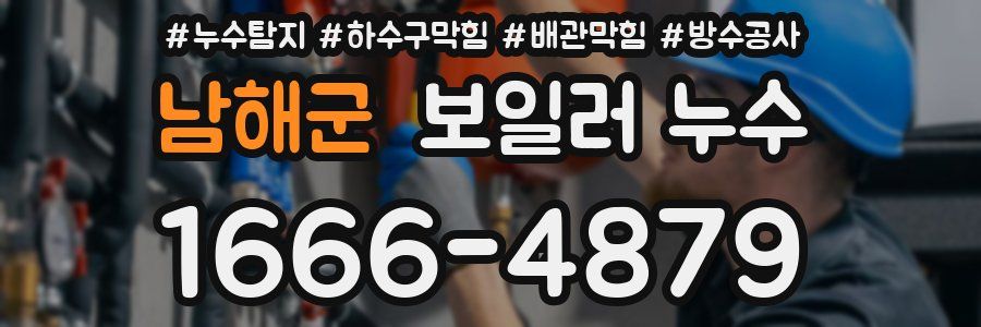 남해군 보일러 누수