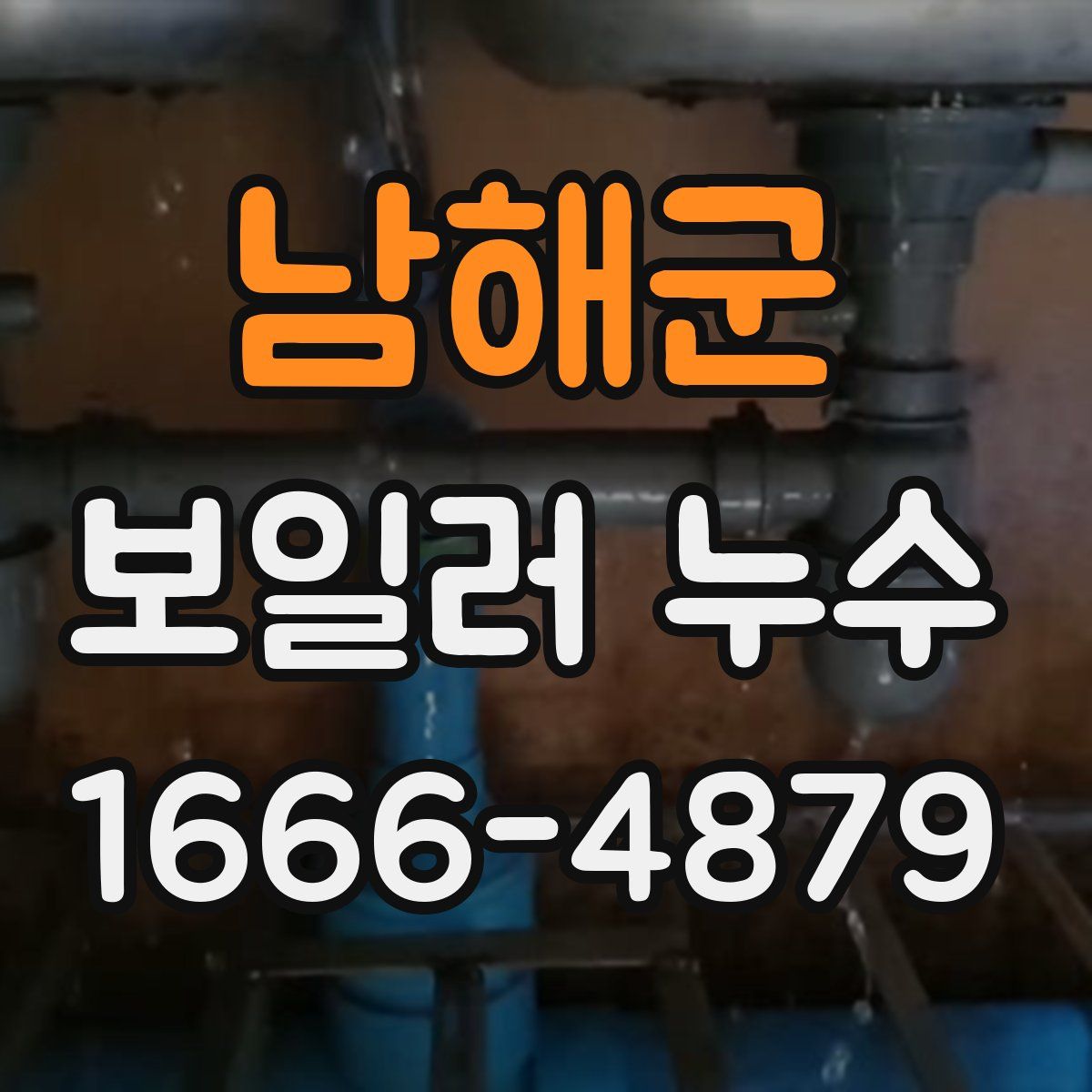 남해군 보일러 누수