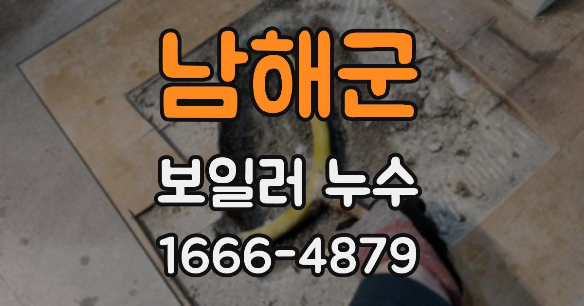 남해군 보일러 누수