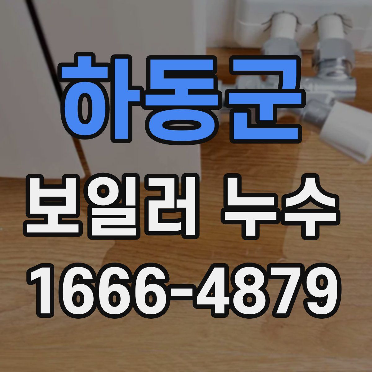 하동군 보일러 누수