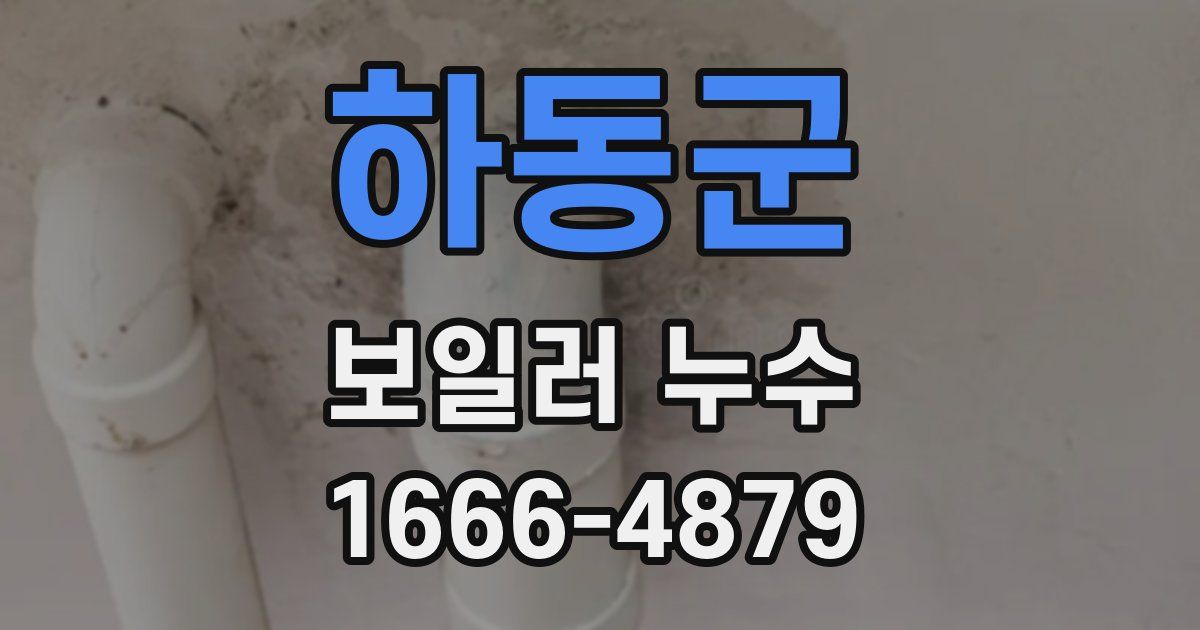 하동군 보일러 누수