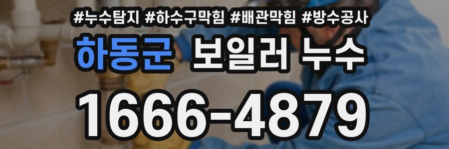 하동군 보일러 누수