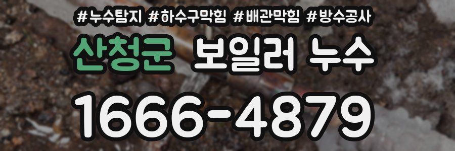 산청군 보일러 누수