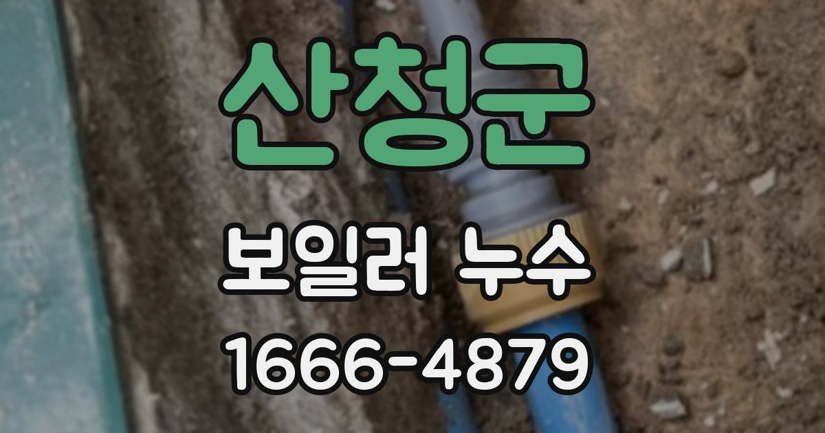 산청군 보일러 누수