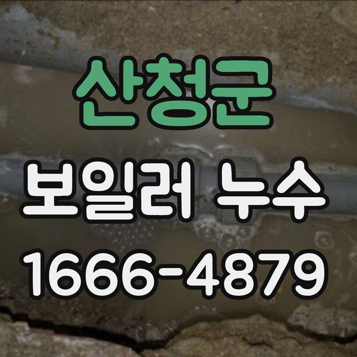 산청군 보일러 누수