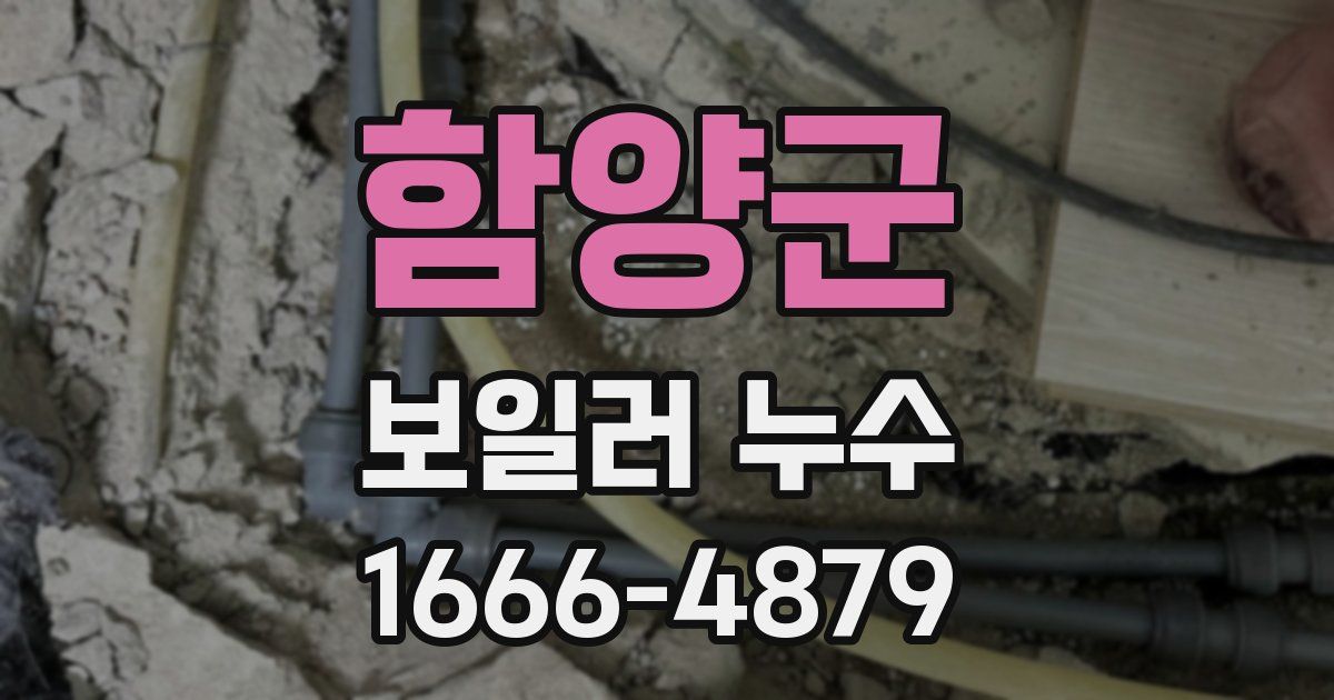함양군 보일러 누수