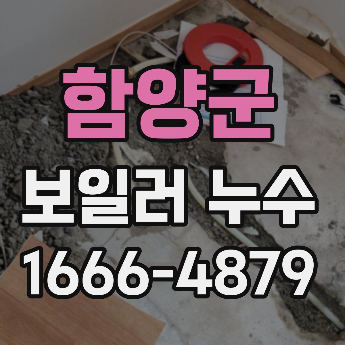 함양군 보일러 누수
