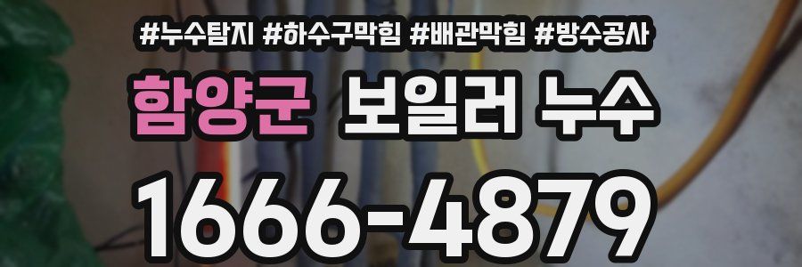 함양군 보일러 누수