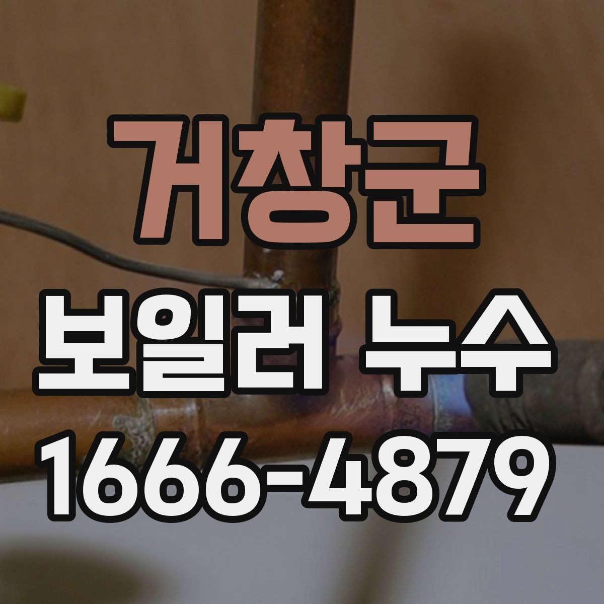 거창군 보일러 누수 원인별 증상 차이 알아보기