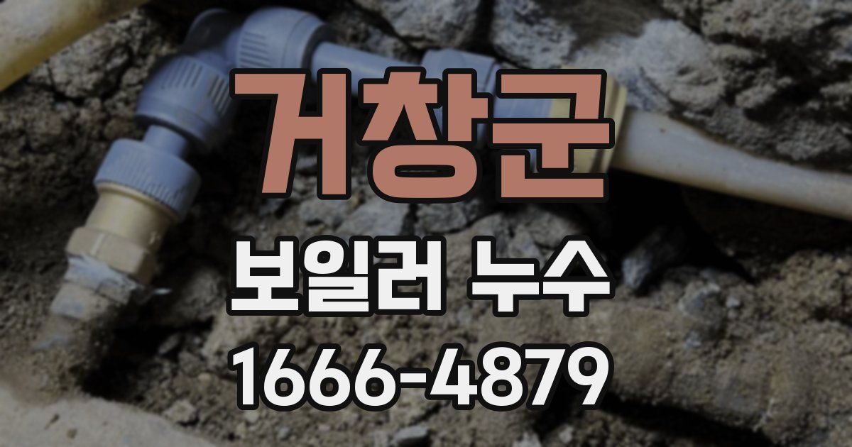 거창군 보일러 누수