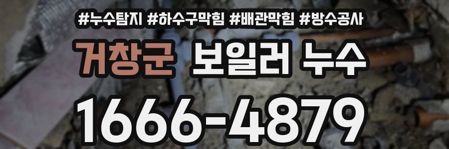 거창군 보일러 누수