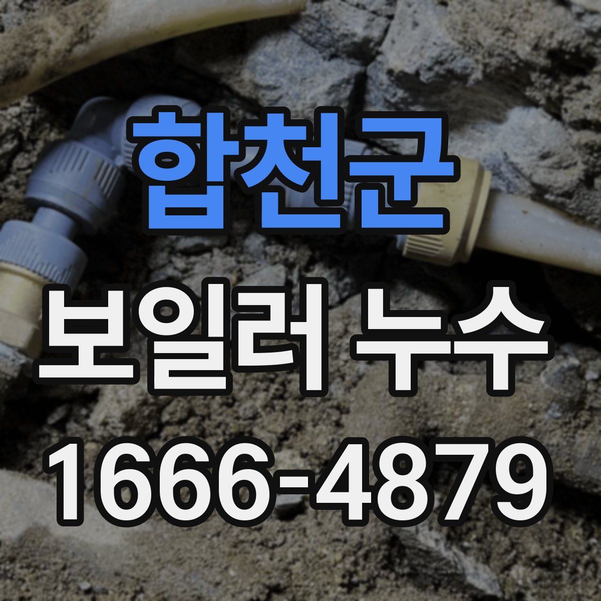 합천군 보일러 누수