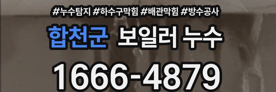 합천군 보일러 누수