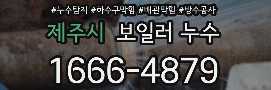 제주시 보일러 누수