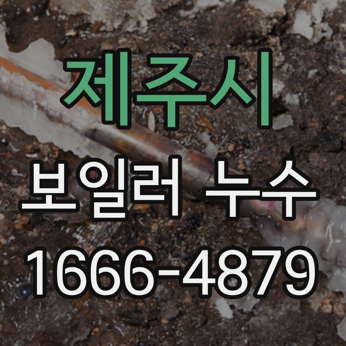 제주시 보일러 누수