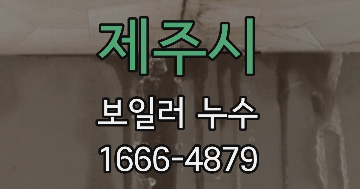 제주시 보일러 누수