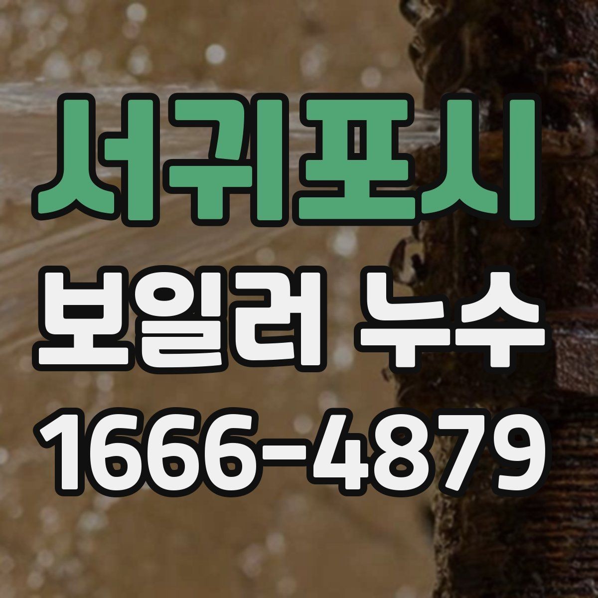 서귀포시 보일러 누수 발생 시 자주 놓치는 위치