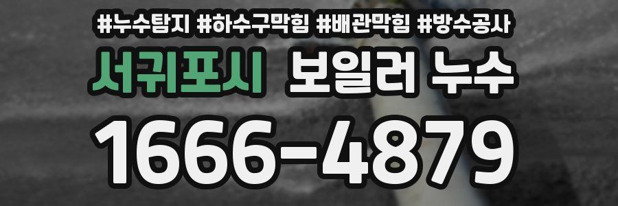 서귀포시 보일러 누수