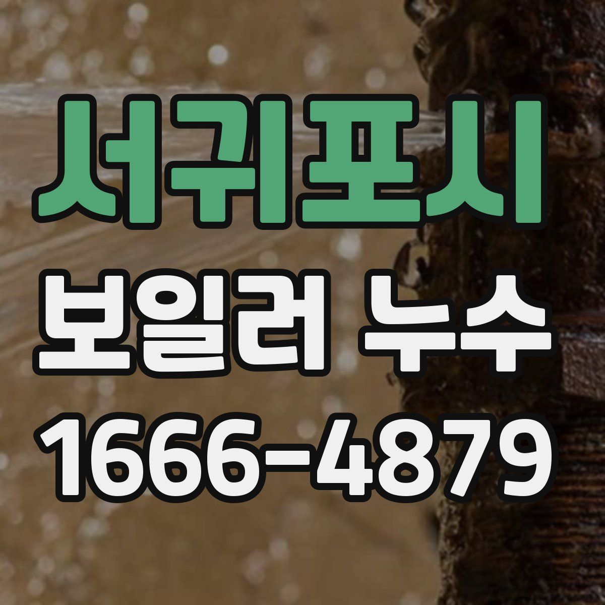 서귀포시 보일러 누수